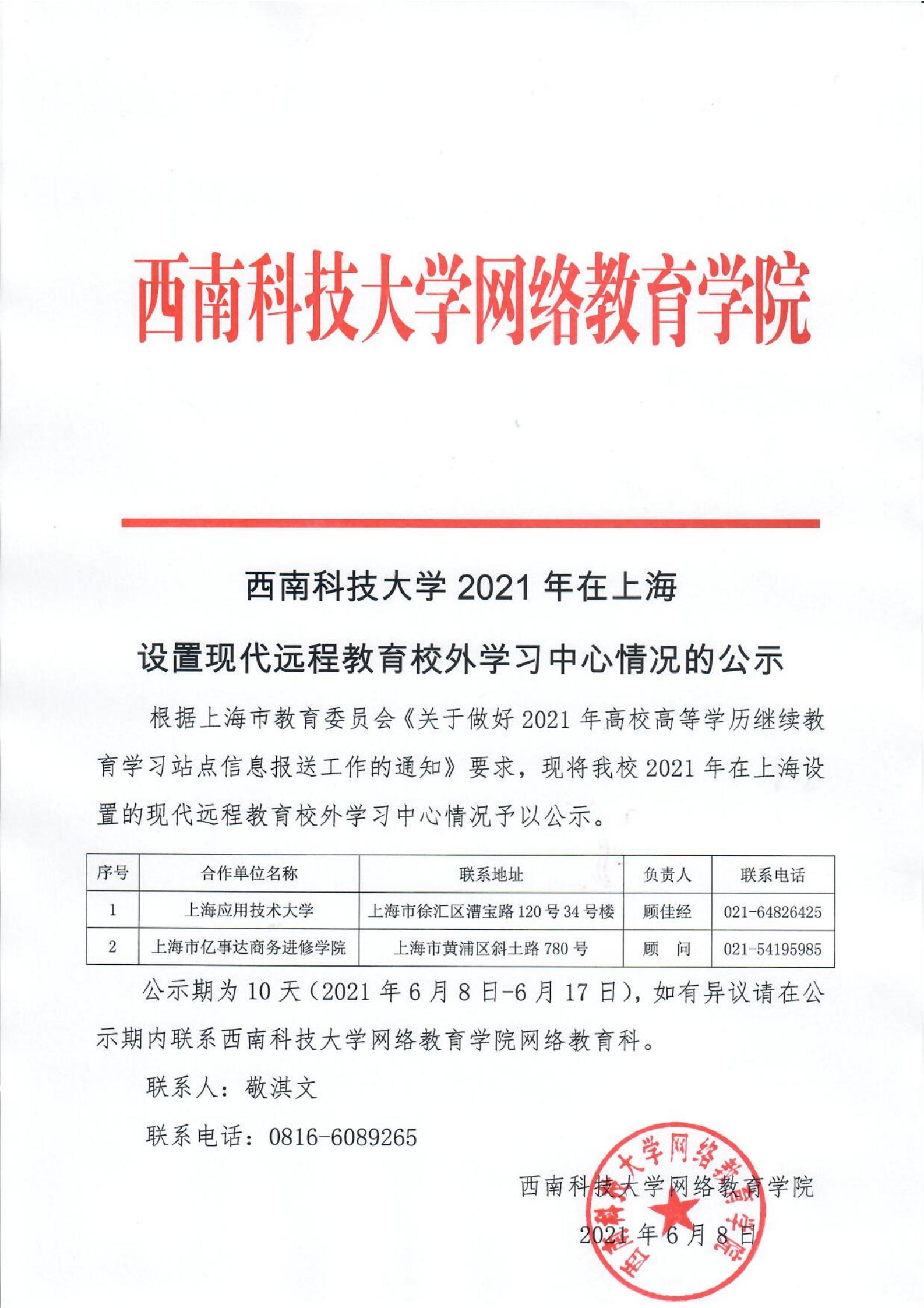 亚博取款曝顾秒到账2021年在上海设置现代远程教育校外学习中心情况的公示(1)_00.jpg